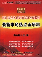 2012中公版浙江省公务员录用考试专项教材  最新申论热点全预测