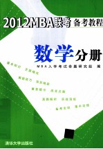 2012MBA联考备考教程 数学分册