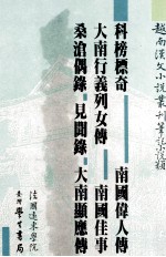 越南汉文小说丛刊 笔记小说类 第7册