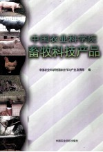 中国农业科学院畜牧科技产品