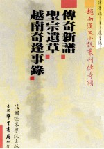 越南汉文小说丛刊 传奇类 第2册 传奇新谱 圣宗遗草 越南奇逢事录