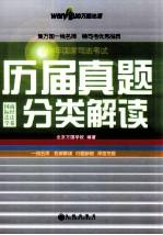 2011年国家司法考试历届真题分类解读 五卷本 国际法学·商经法卷