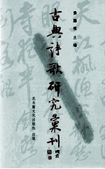 古典诗歌研究汇刊 第6辑 第6册 南朝诗歌与佛教关系之研究 陆机诗研究