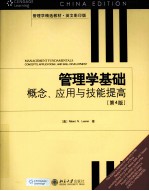 管理学基础 概念、应用与技能提高 英文影印版