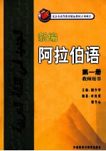 新编阿拉伯语  第1册  教师用书