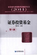 证券业从业资格考试辅导丛书 证券投资基金 2011