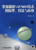 变频调速SVPWM技术的原理、算法与应用