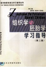 组织学与胚胎学学习指导  第2版