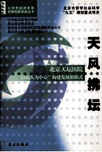 天风拂坛 北京天坛医院“以病人为中心”构建发展新模式