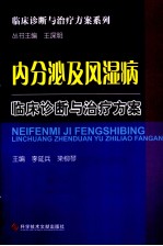 内分泌及风湿病临床诊断与治疗方案