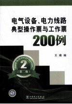 电气设备、电力线路典型操作票与工作票200例