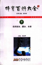 体育百科大全 7 花样游泳、蹼泳、水球