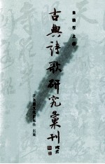 古典诗歌研究汇刊 第7辑 第17册 杨万里生平及其诗之研究 中