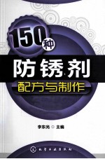 150种防锈剂配方与制作