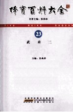 体育百科大全 23 武术 2