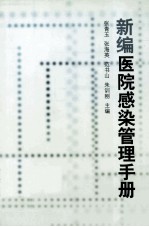 新编医院感染管理手册