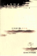 江文波文集 散文卷 人在旅途 1984-1998