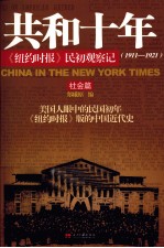 共和十年 社会篇 《纽约时报》民初观察记 1911-1921