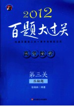 高考数学百题大过关  第3关  压轴题  2012