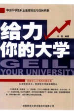 给力你的大学