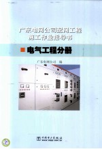 广东电网公司配网工程施工作业指导书 电气工程分册