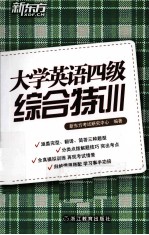 大学英语四级综合特训