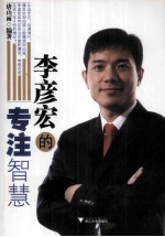 李彦宏的专注智慧