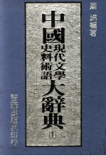 中国现代文学史料术语大辞典 1