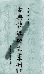 古典诗歌研究汇刊 第6辑 第21册 宋元时期严羽诗论接受史研究 下