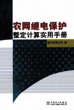 农网继电保护整定计算实用手册