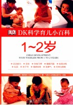 DK科学育儿小百科 1-2岁