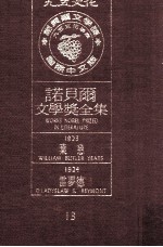 诺贝尔文学奖全集 13 叶慈 1923 雷梦德 1924