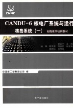 CANDU-6核电厂系统与运行 核岛系统 1