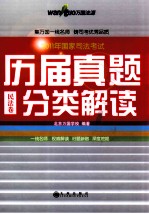 2011年国家司法考试历届真题分类解读 五卷本 民法卷