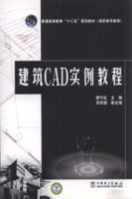 建筑CAD实例教程