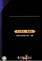 电力工程设计标准汉语术语：活力发电、输变电