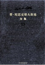 费·陀思妥耶夫斯基全集  第13卷  少年  上