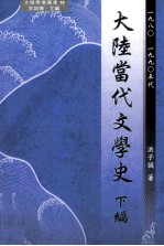 大陆当代文学史  下  1980-1990年代