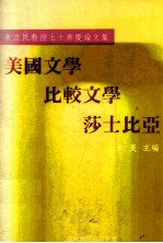 美国文学、比较文学、莎士比亚 朱立民教授七十寿庆论文集