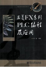 三菱FX系列PLC编程及应用