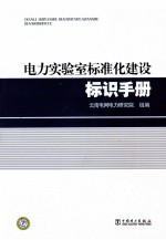 电力实验室标准化建设标识手册