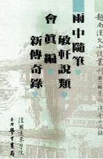 越南汉文小说丛刊 第2辑 笔记 传奇小说类 第5册