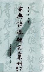 古典诗歌研究汇刊 第6辑 第24册 王令诗研究 朱希真及其词研究