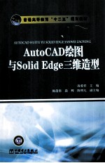 AutoCAD绘图与Solid Edge三维造型