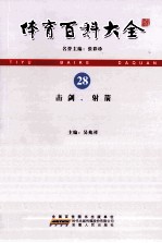 体育百科大全 28 击剑、射箭