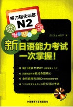 新日语能力考试一次掌握  听力强化训练  N2