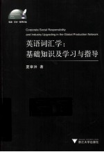 英语词汇学 基础知识及学习与指导