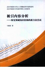 被引内容分析 探究领域知识结构的新方法尝试