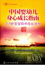 中国婴幼儿身心成长指南 0-3岁宝宝同步成长评测