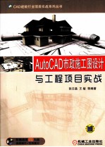 AutoCAD市政施工图设计与工程项目实战